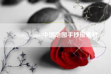 琼海中国地图手抄报素材