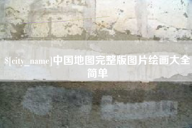 琼海中国地图完整版图片绘画大全简单