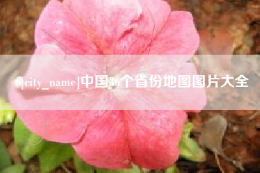 琼海中国36个省份地图图片大全