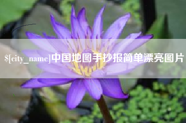 琼海中国地图手抄报简单漂亮图片