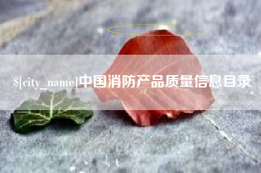 琼海中国消防产品质量信息目录