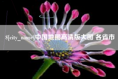 琼海中国地图高清版大图 各省市