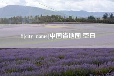 琼海中国省地图 空白