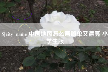 琼海中国地图怎么画简单又漂亮 小学生版