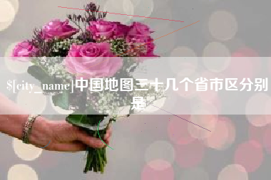 琼海中国地图三十几个省市区分别是