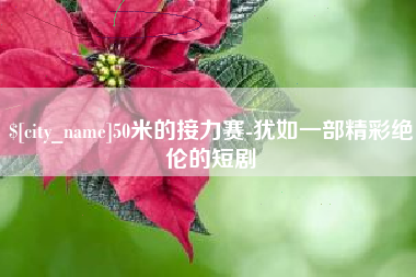 琼海50米的接力赛-犹如一部精彩绝伦的短剧