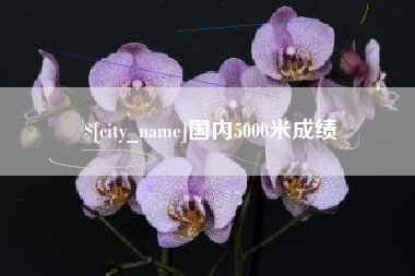 琼海国内5000米成绩