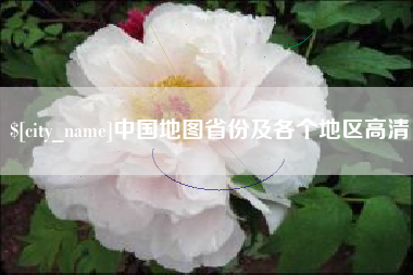 琼海中国地图省份及各个地区高清