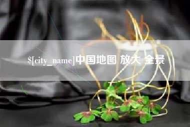 琼海中国地图 放大 全景