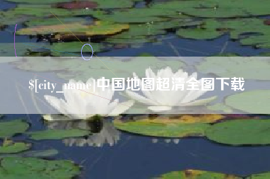 琼海中国地图超清全图下载