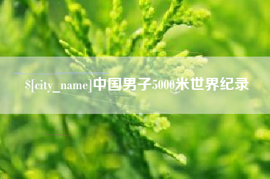 琼海中国男子5000米世界纪录