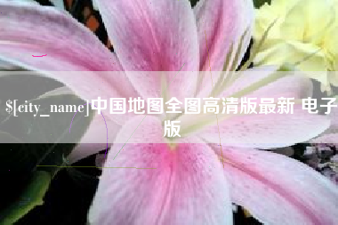 琼海中国地图全图高清版最新 电子版