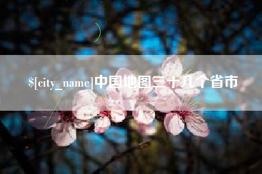 琼海中国地图三十几个省市