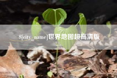 琼海世界地图超高清版