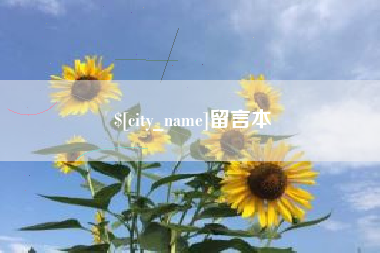 琼海留言本