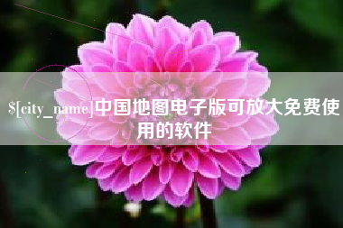 琼海中国地图电子版可放大免费使用的软件