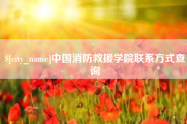 琼海中国消防救援学院联系方式查询
