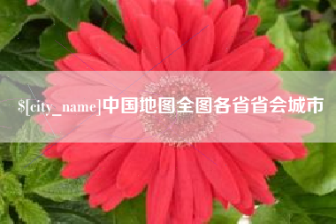 琼海中国地图全图各省省会城市