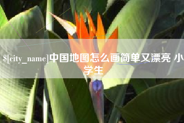 琼海中国地图怎么画简单又漂亮 小学生