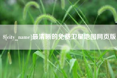 琼海最清晰的免费卫星地图网页版