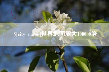 琼海世界地图放大100000倍