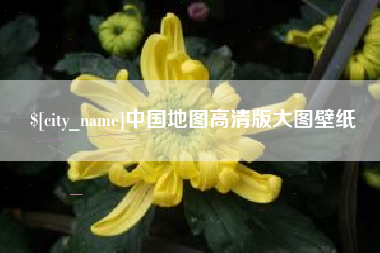 琼海中国地图高清版大图壁纸