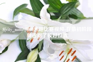 琼海5000米跑比赛视频-在最初阶段就占据了较好位置