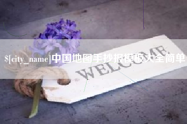 琼海中国地图手抄报模板大全简单