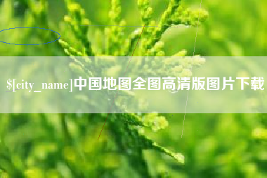 琼海中国地图全图高清版图片下载