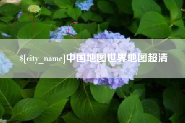琼海中国地图世界地图超清