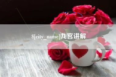 琼海九宫讲解