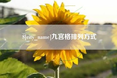 琼海九宫格排列方式