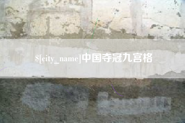 琼海中国夺冠九宫格