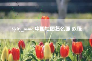 琼海中国地图怎么画 教程