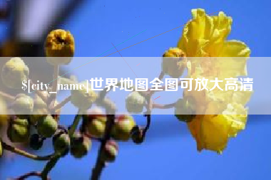 琼海世界地图全图可放大高清