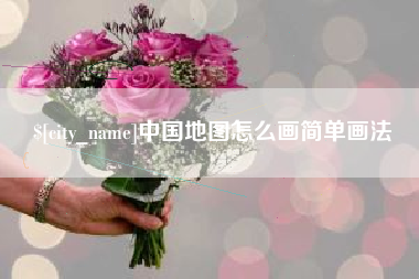 琼海中国地图怎么画简单画法
