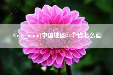 琼海中国地图34个省怎么画
