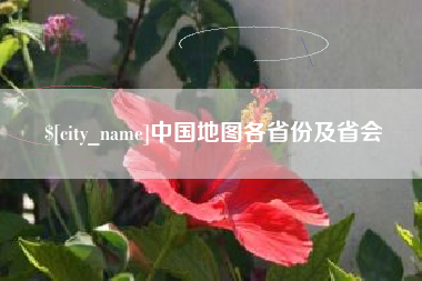 琼海中国地图各省份及省会
