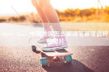 琼海中国地图怎么画简笔画带省份的图片