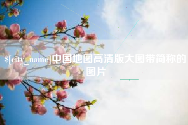 琼海中国地图高清版大图带简称的图片