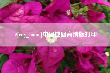 琼海中国地图高清版打印