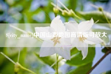 琼海中国山西地图高清版可放大