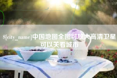 琼海中国地图全图可放大高清卫星可以关看城市