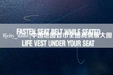 琼海中国地图省市全图高清版大图