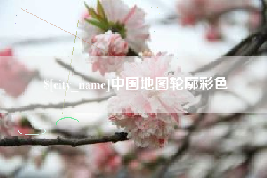 琼海中国地图轮廓彩色