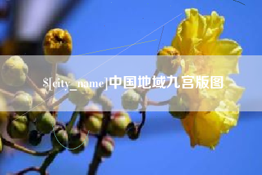 琼海中国地域九宫版图