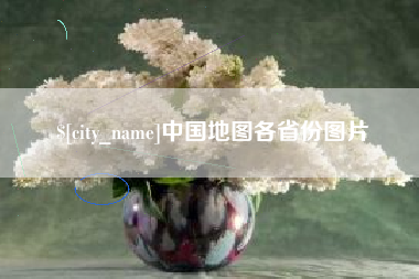 琼海中国地图各省份图片