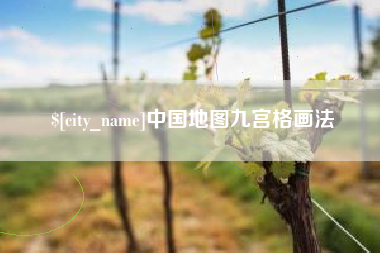 琼海中国地图九宫格画法