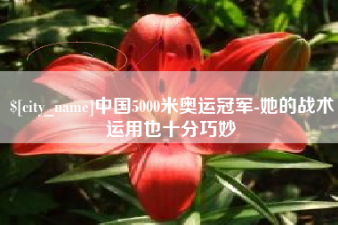 琼海中国5000米奥运冠军-她的战术运用也十分巧妙