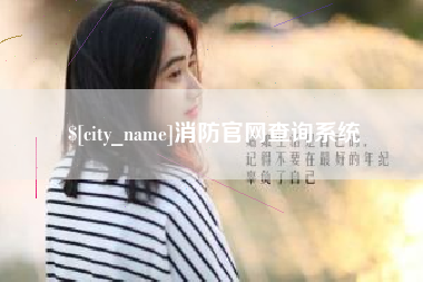 琼海消防官网查询系统